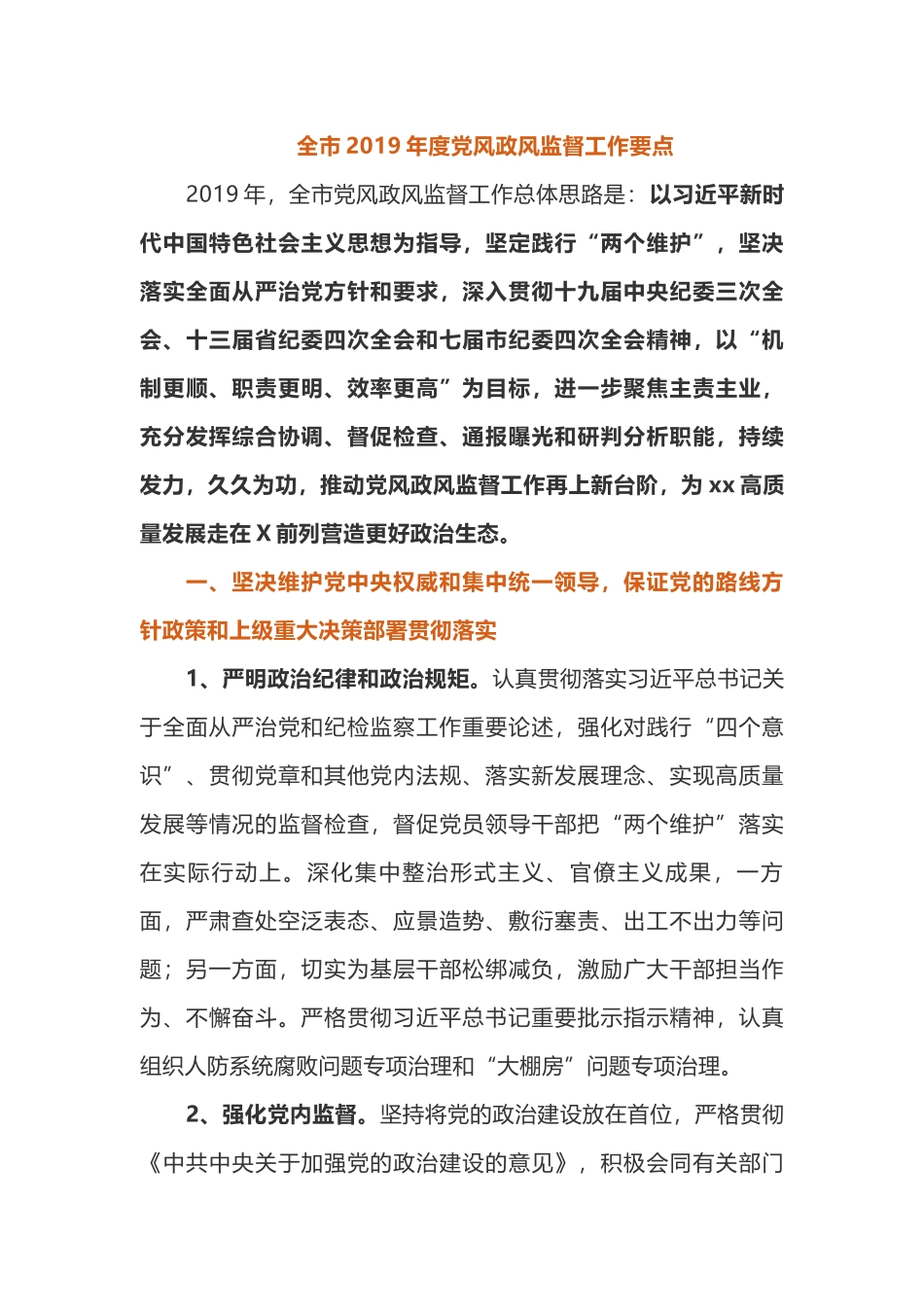 全市2019年度党风政风监督工作要点计划_第1页