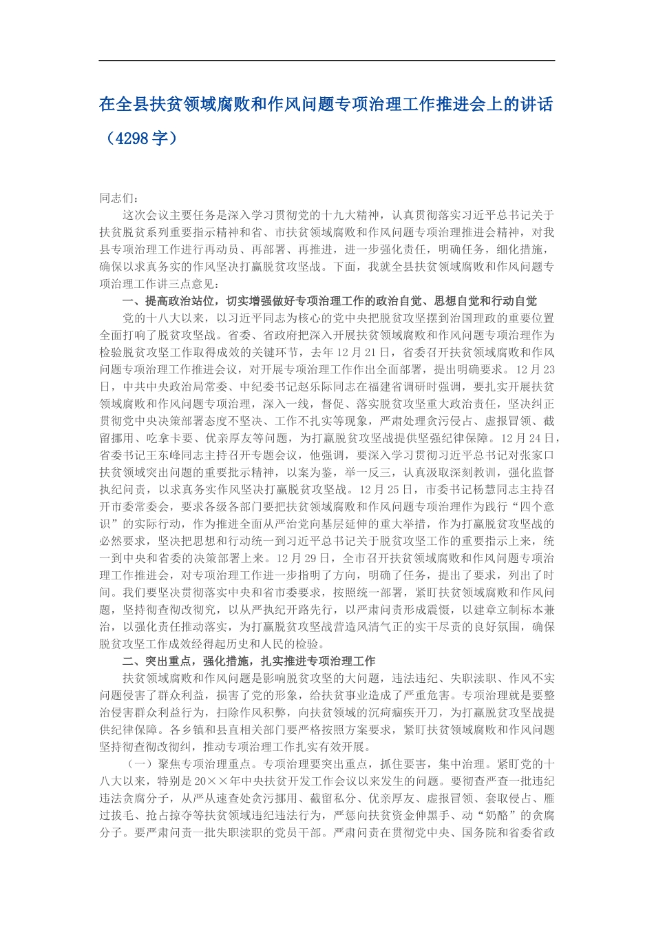 在全县扶贫领域腐败和作风问题专项治理工作推进会上的讲话_第1页
