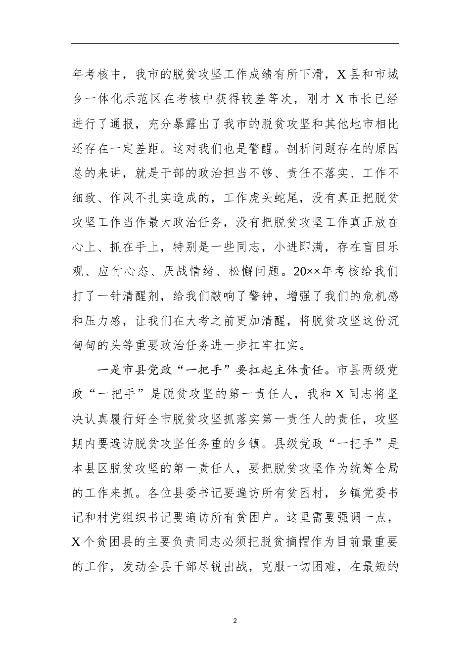 在全市脱贫攻坚推进会议上的讲话_第2页