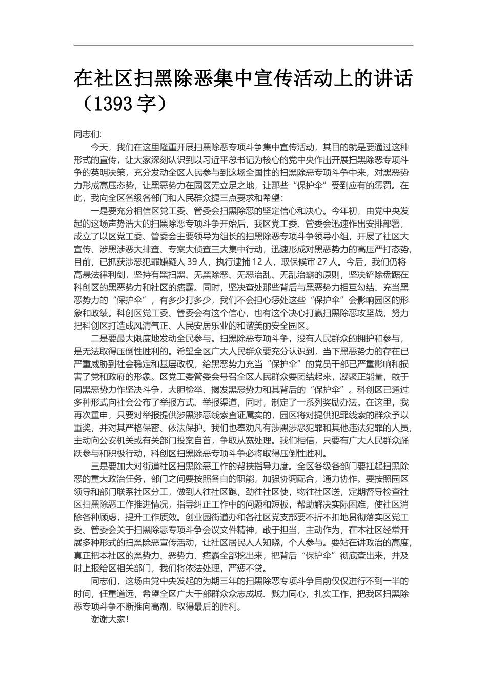 在社区扫黑除恶集中宣传活动上的讲话_第1页