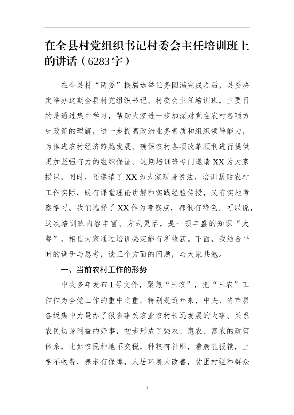 在全县村党组织书记村委会主任培训班上的讲话_第1页