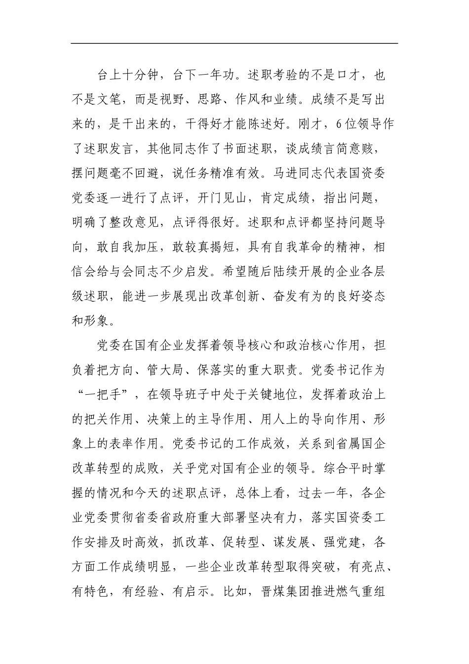 在省属国企党委书记对标一流述职评议会上的讲话_第2页
