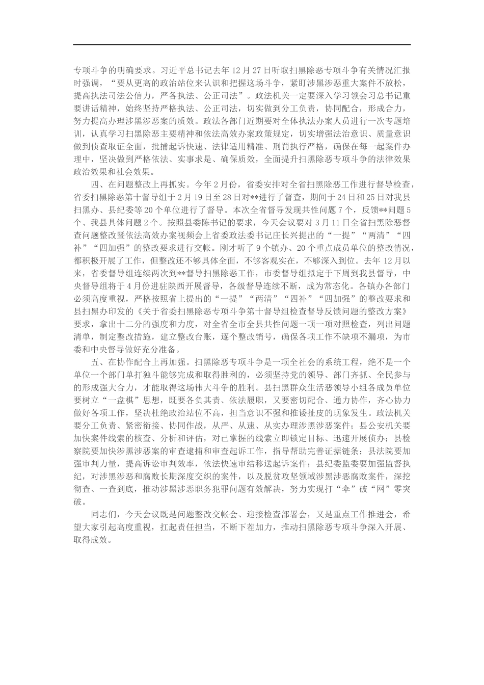 在县扫黑除恶专项斗争问题整改和重点工作部署推进会上的讲话（2744字）_第2页