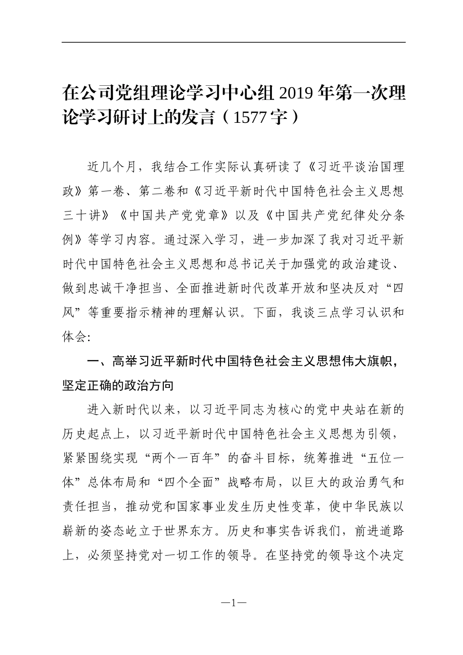 在公司党组理论学习中心组2019年第一次理论学习研讨上的发言_第1页