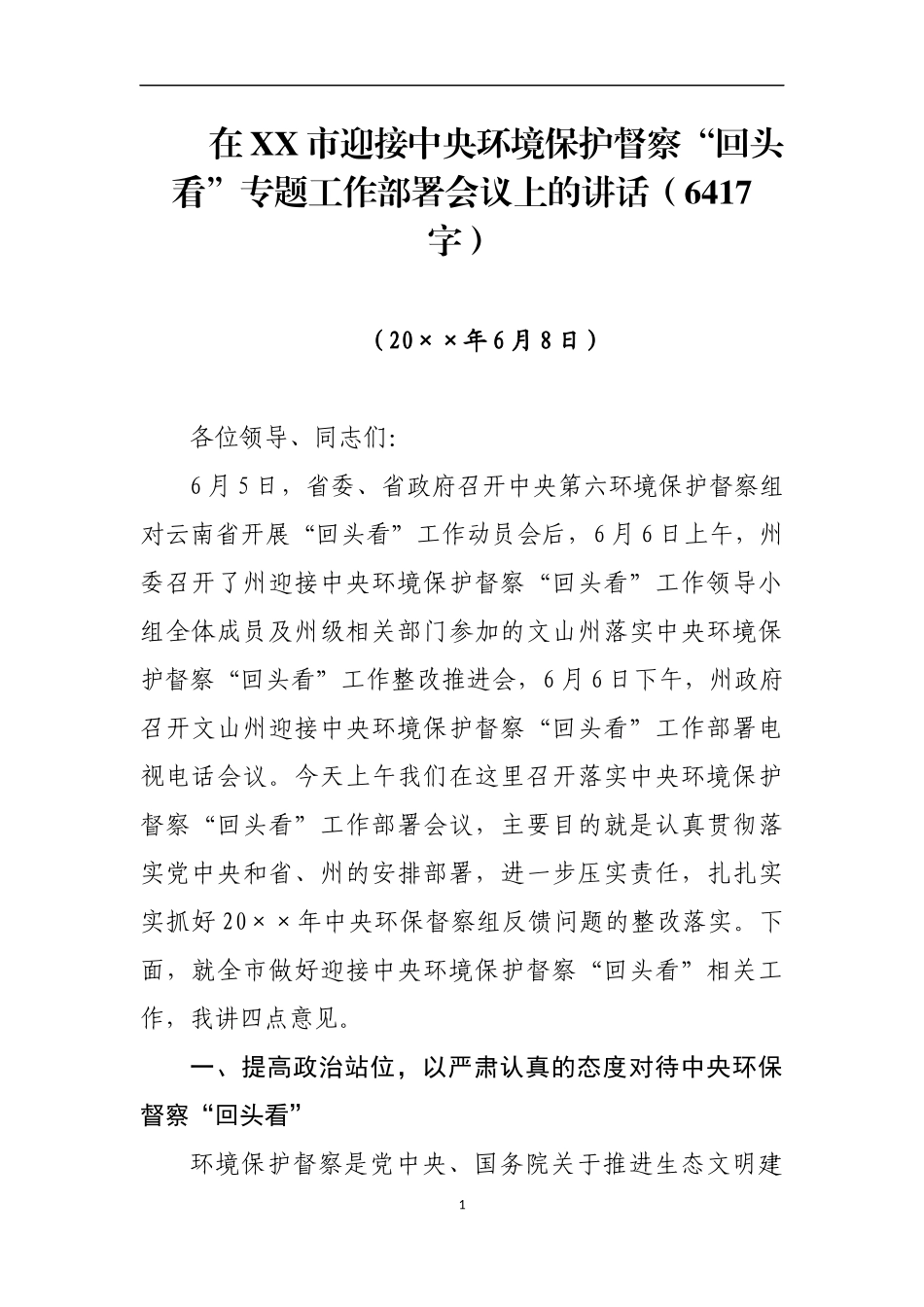 迎接环境保护督察“回头看”专题工作部署会议上的讲话_第1页