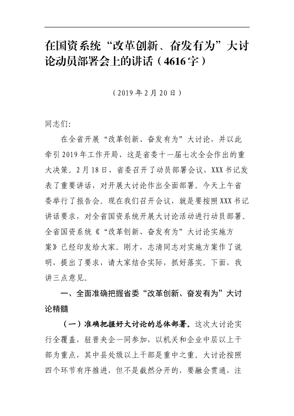 在国资系统“改革创新、奋发有为”大讨论动员部署会上的讲话_第1页