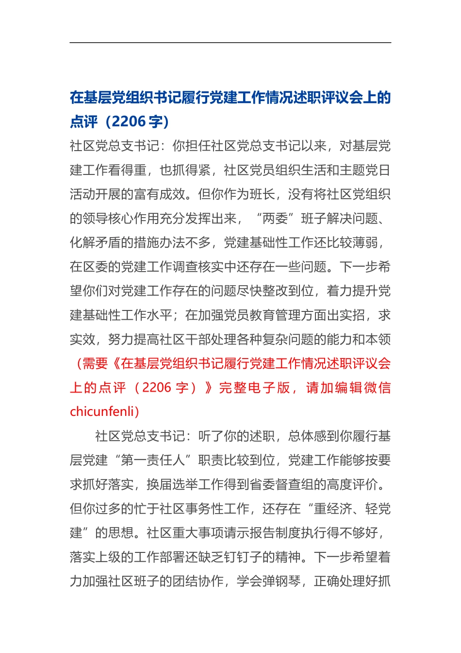 在基层党组织书记履行党建工作情况述职评议会上的点评_第1页