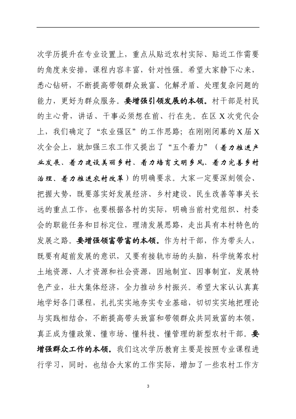 在农村基层两委干部学历提升开班仪式上的讲话_第3页
