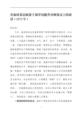 在农村基层两委干部学历提升开班仪式上的讲话