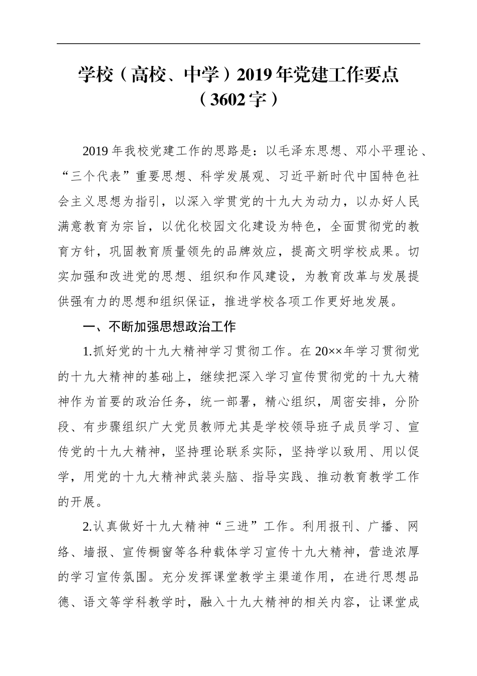 2019年党建工作要点_第1页