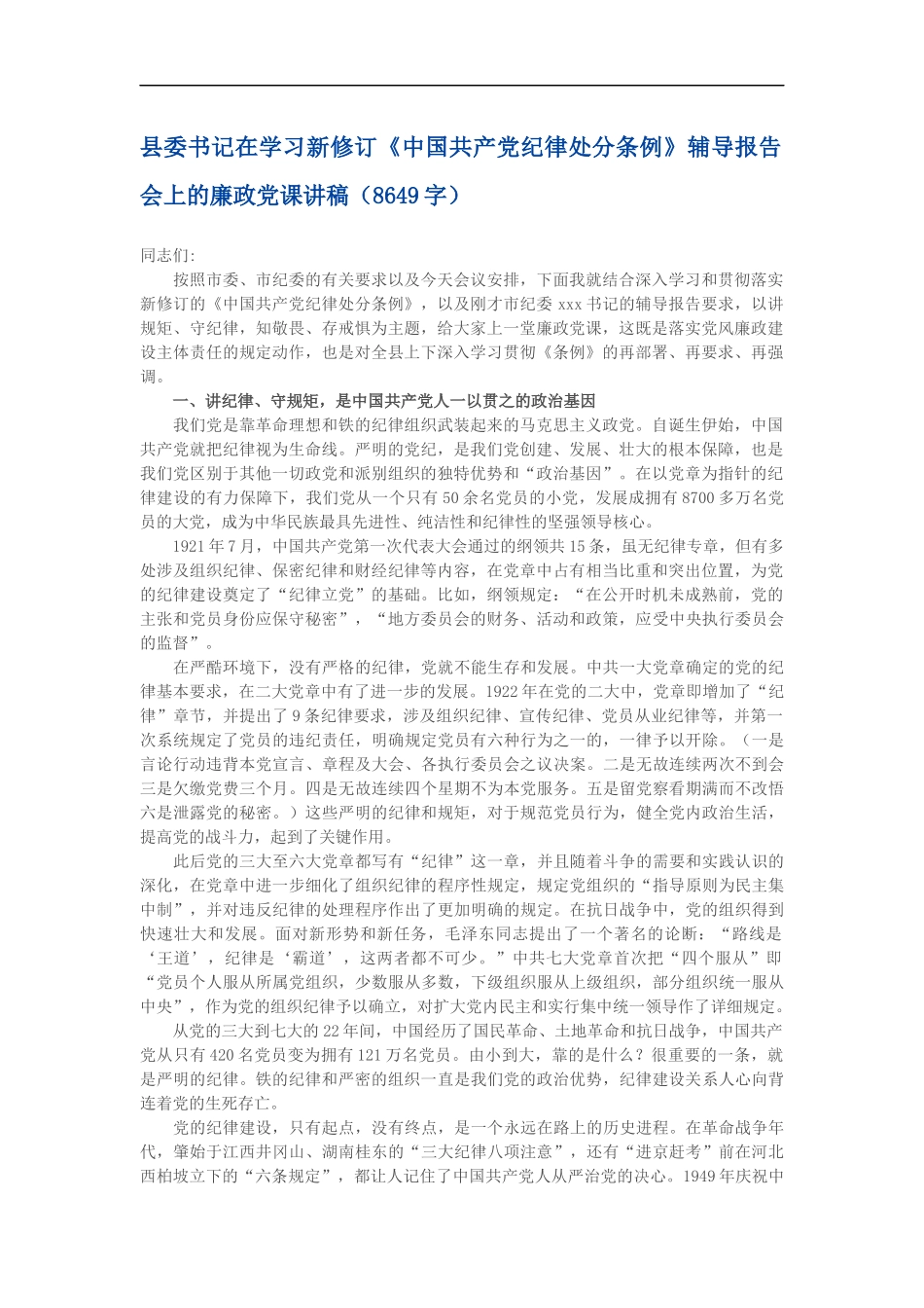 新修订《中国共产党纪律处分条例》辅导报告会上的廉政党课讲稿_第1页