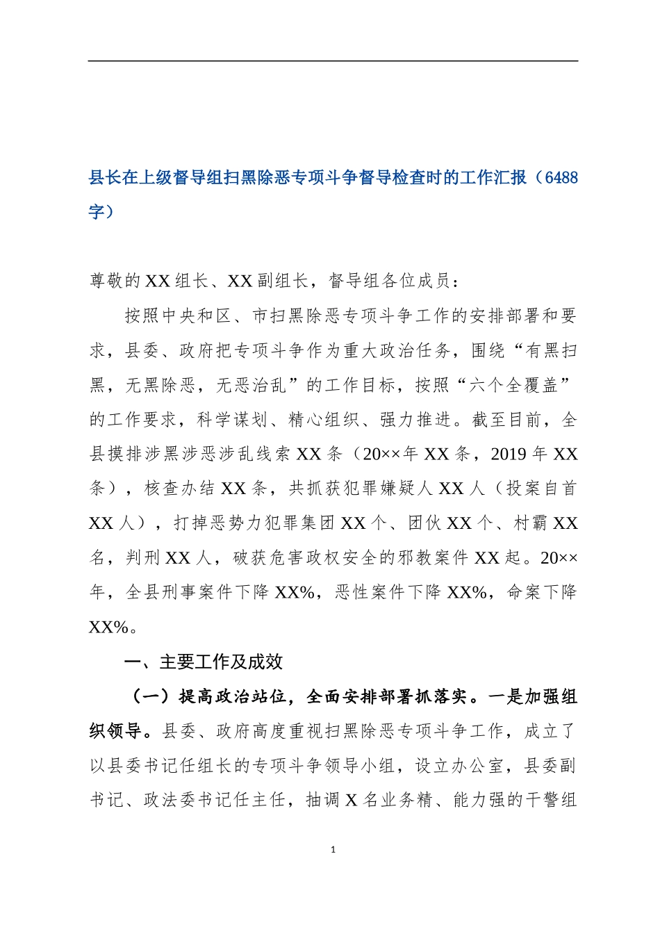 县长在上级督导组扫黑除恶专项斗争督导检查时的工作汇报（6488字）_第1页