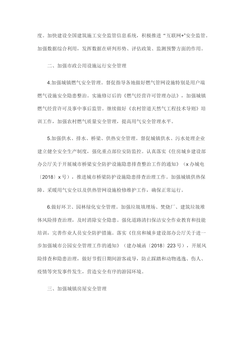 住房和城乡建设部2019年安全生产工作要点_第2页
