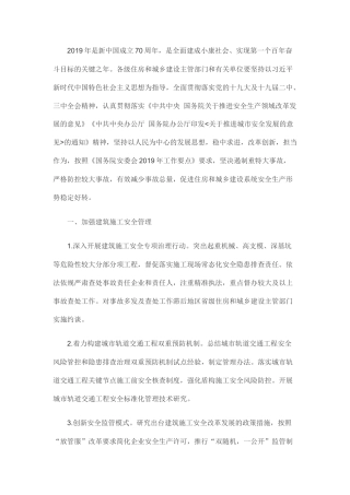 住房和城乡建设部2019年安全生产工作要点