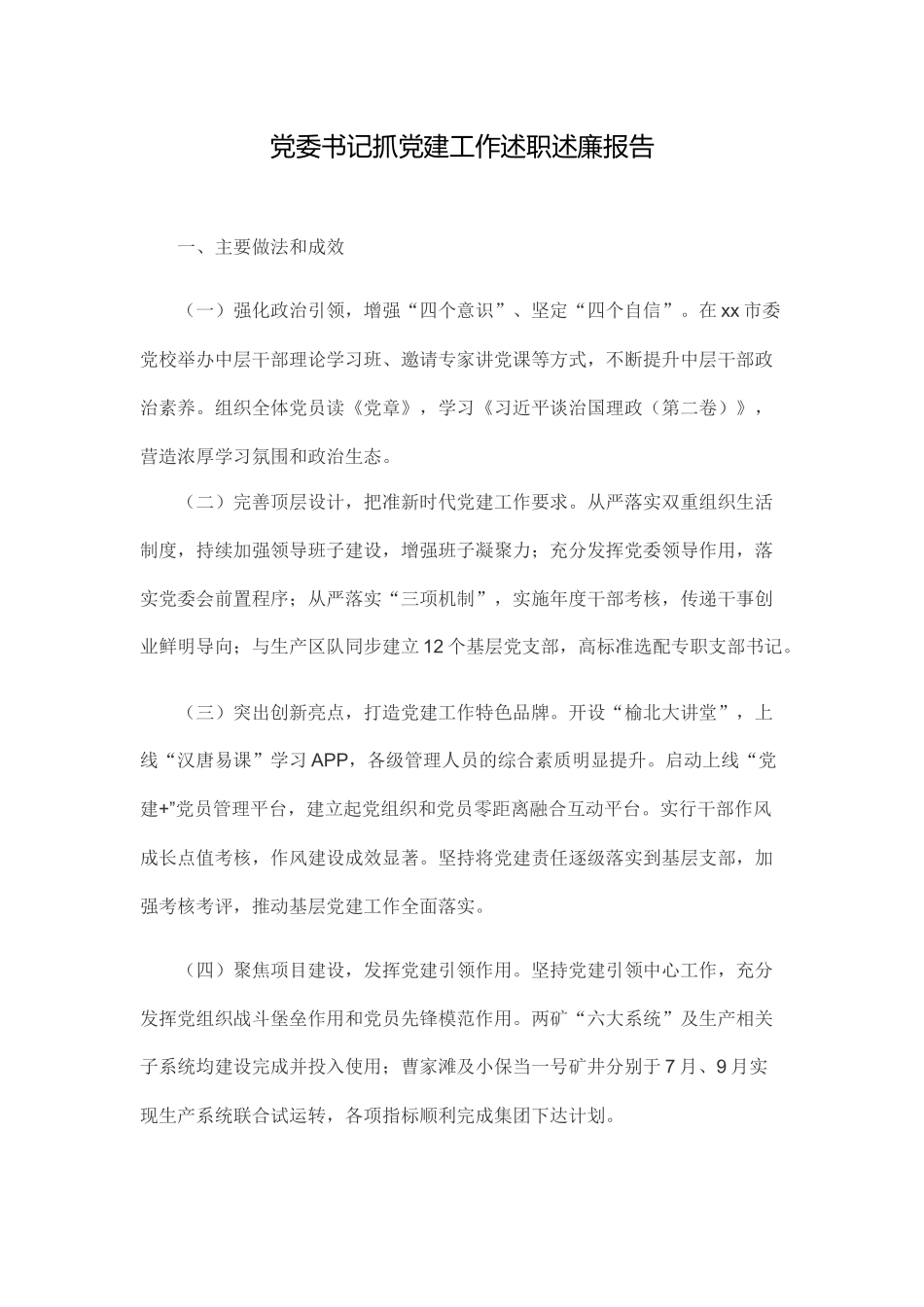 党委书记抓党建工作述职述廉报告_第1页