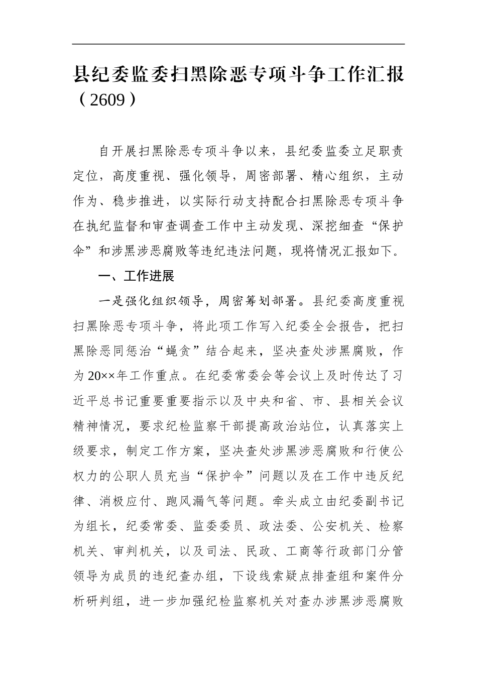 扫黑除恶专项斗争工作汇报_第1页