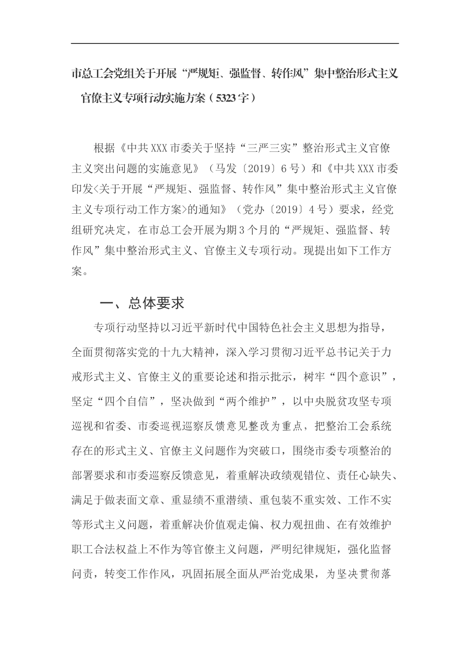 开展“严规矩、强监督、转作风”集中整治形式主义官僚主义专项行动实施方案_第1页