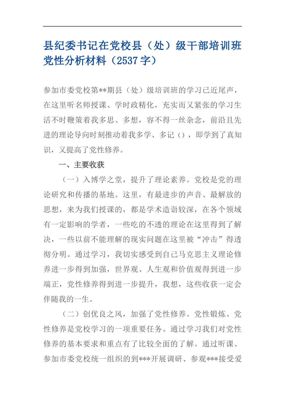 在党校县（处）级干部培训班党性分析材料_第1页