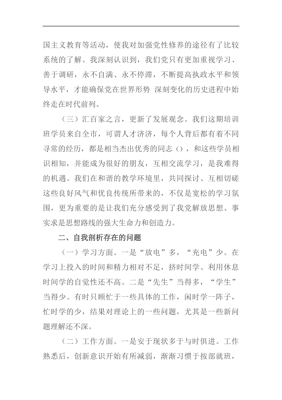 在党校县（处）级干部培训班党性分析材料_第2页