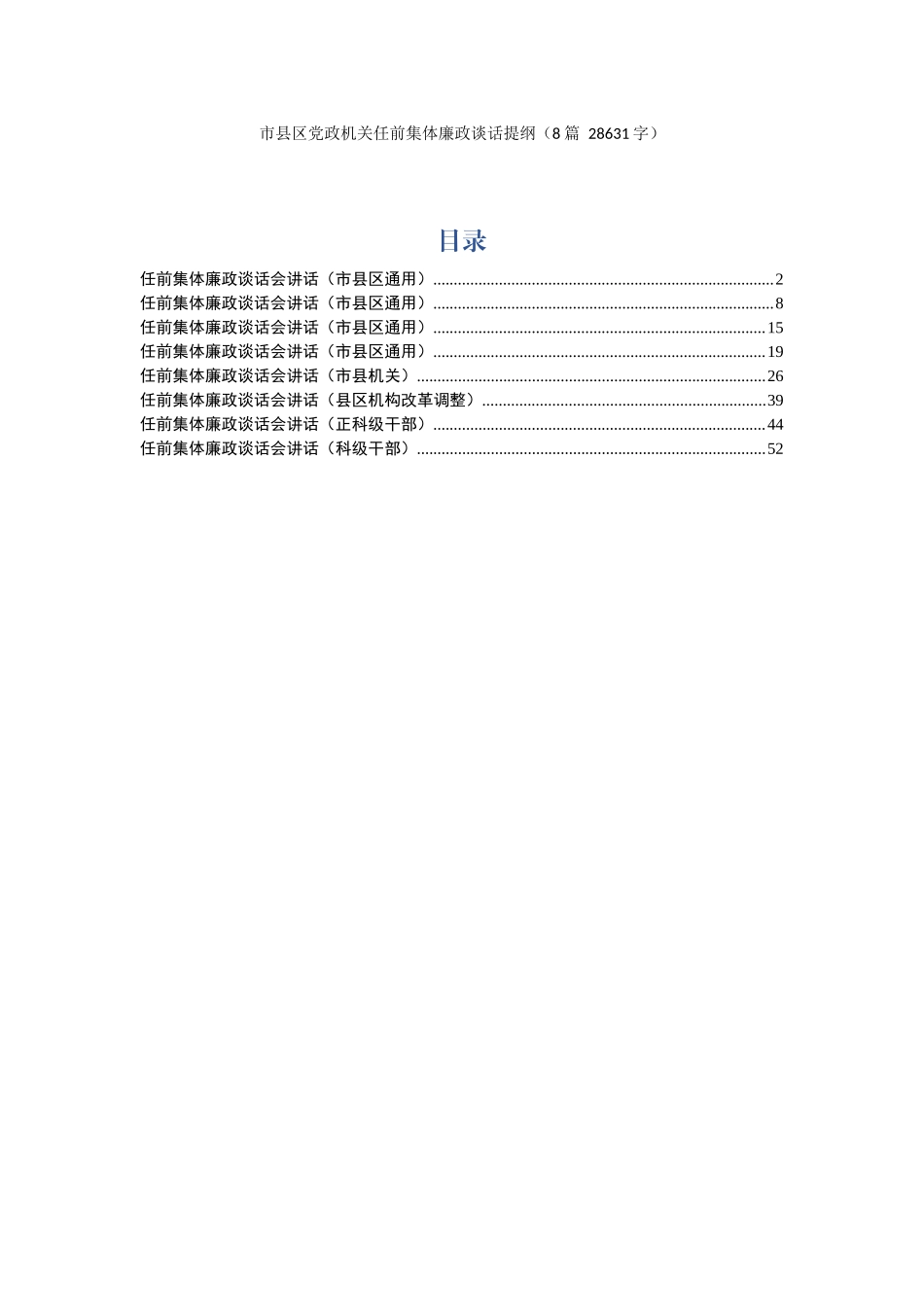 任前集体廉政谈话提纲_第1页