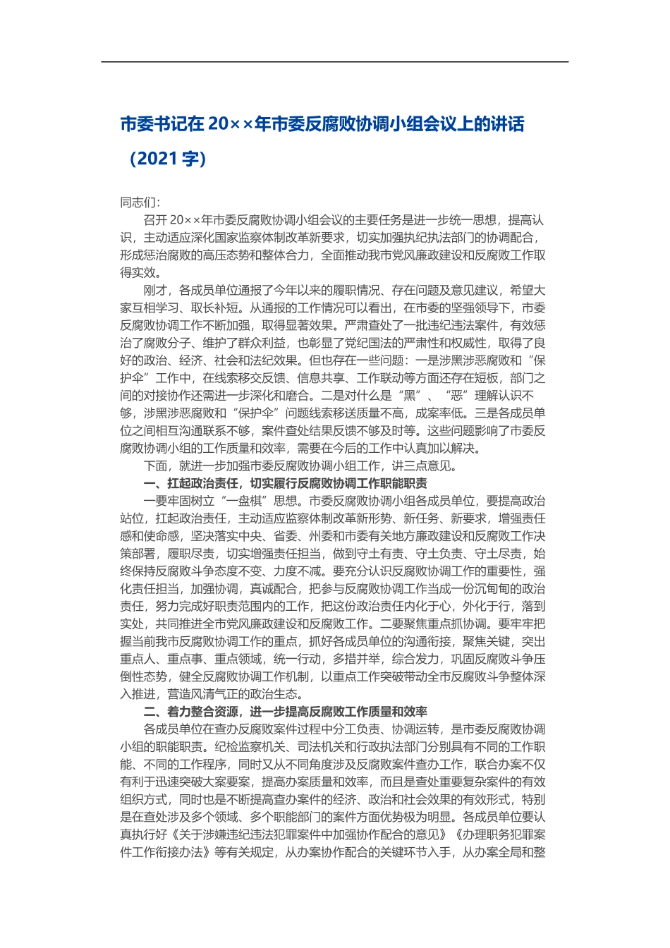 在202×年反腐败协调小组会议上的讲话_第1页