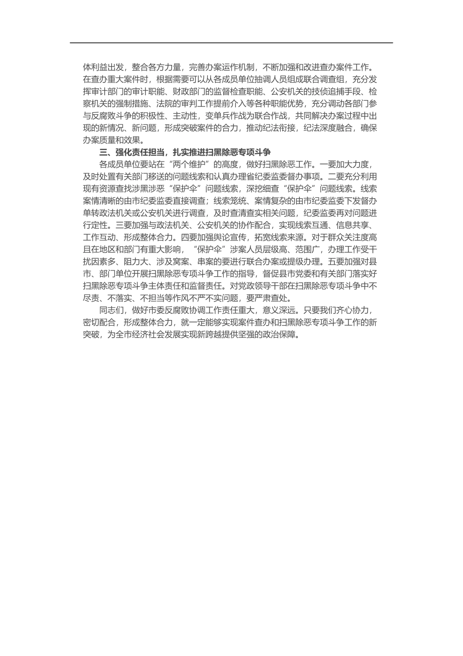 在202×年反腐败协调小组会议上的讲话_第2页