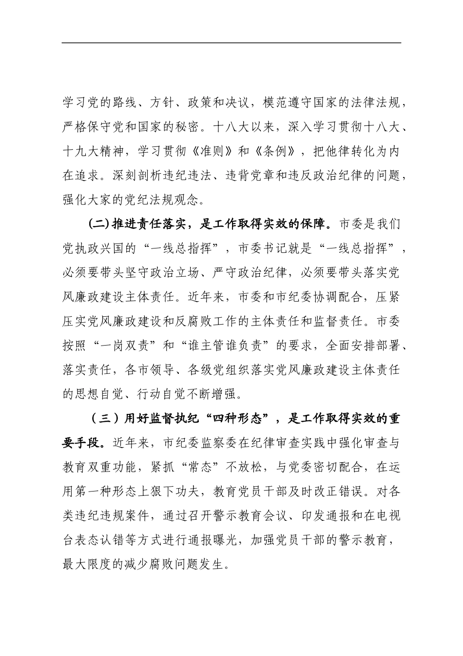 纪委监委协助党委落实全面从严治党主体责任的调研材料_第2页