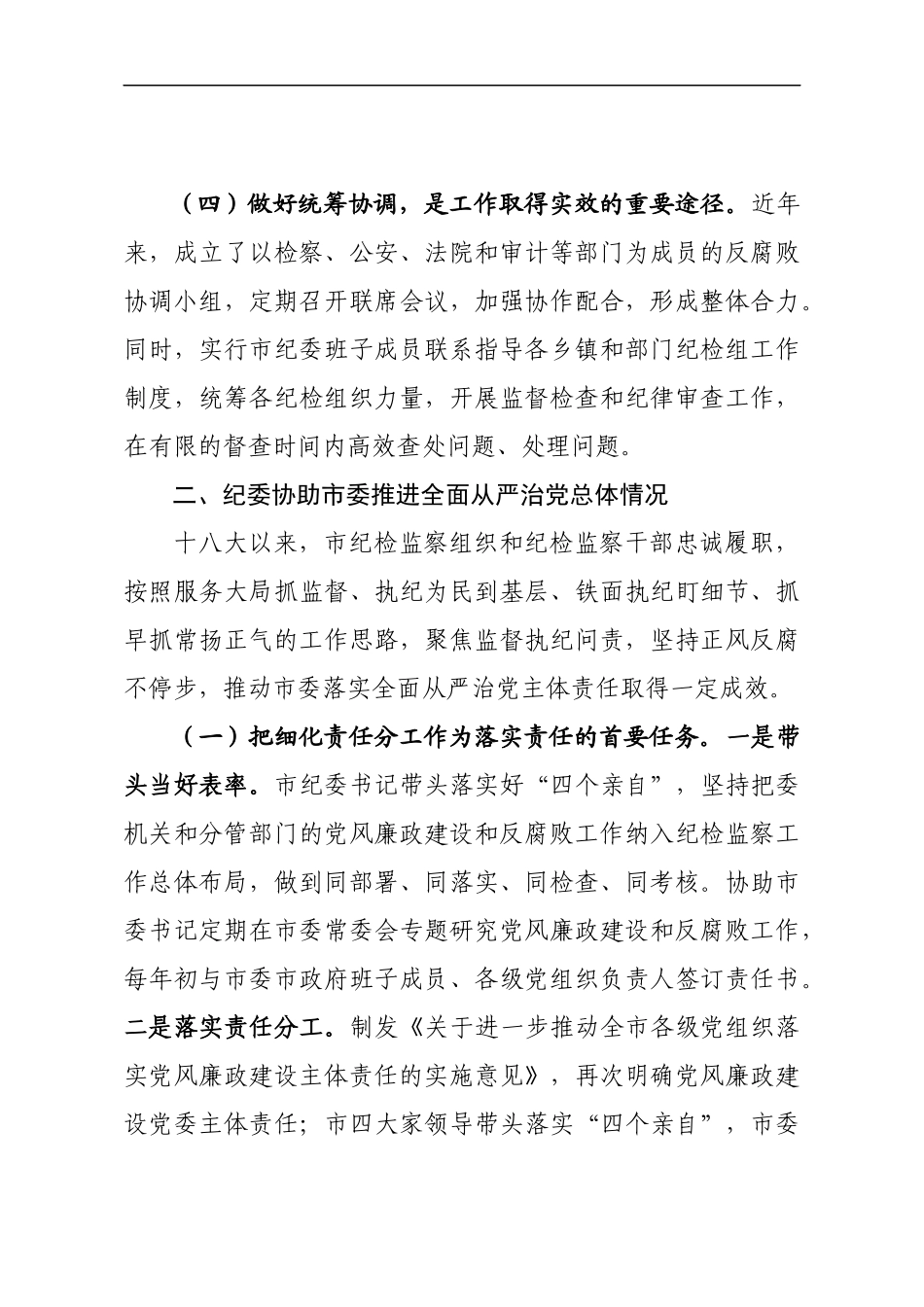 纪委监委协助党委落实全面从严治党主体责任的调研材料_第3页