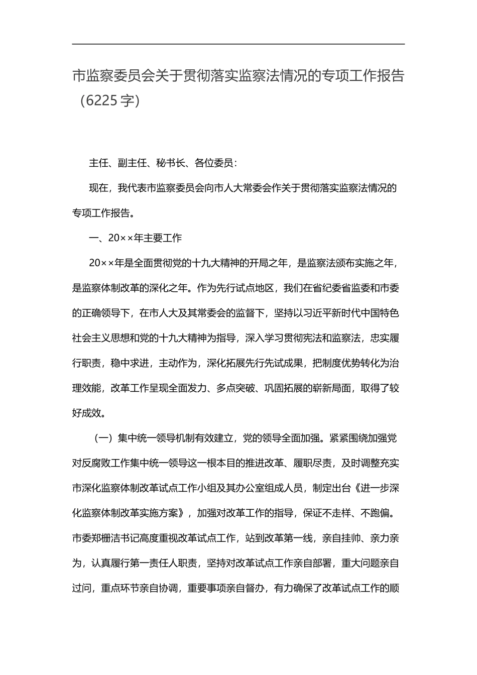 贯彻落实监察法情况的专项工作报告_第1页