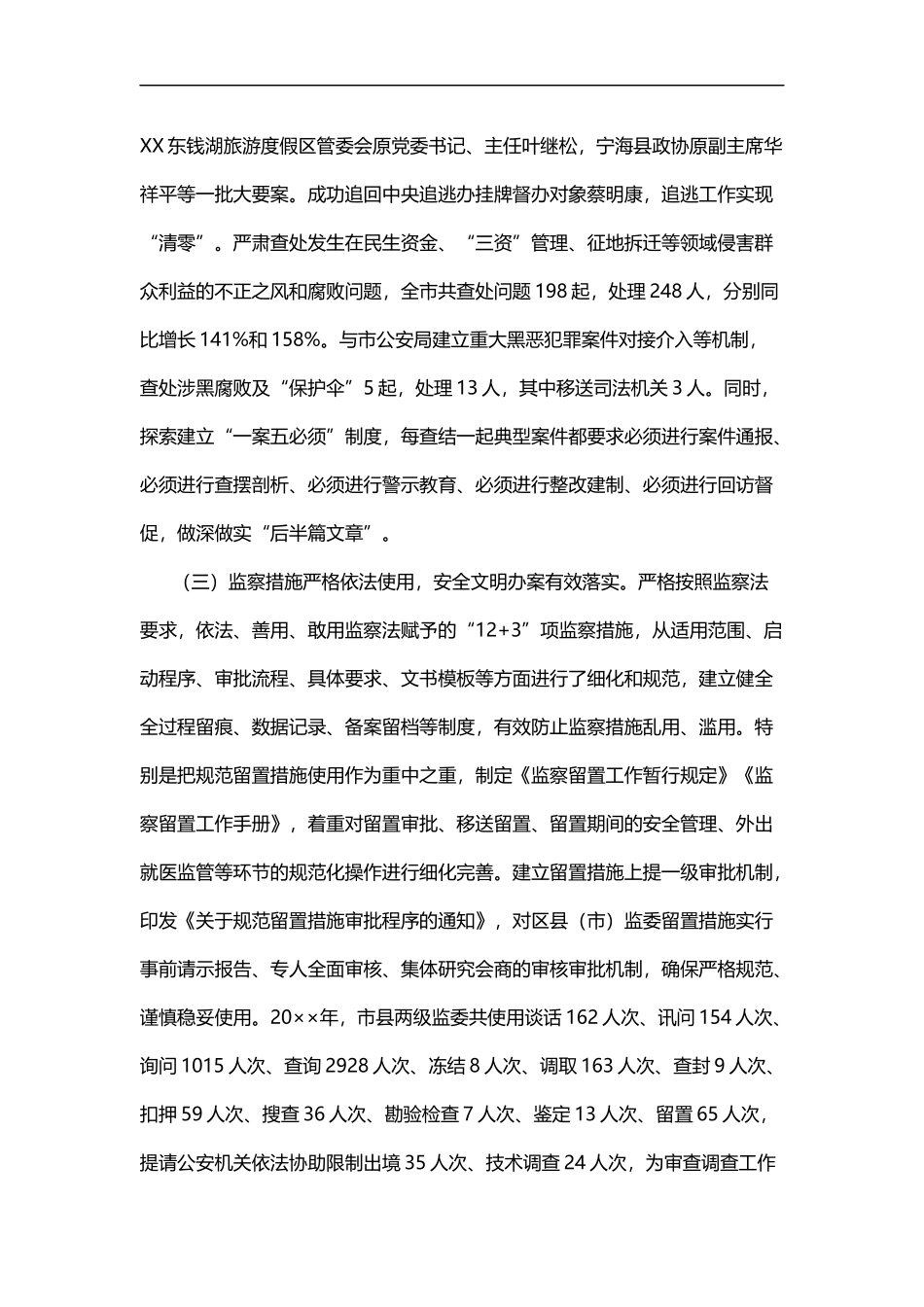 贯彻落实监察法情况的专项工作报告_第3页