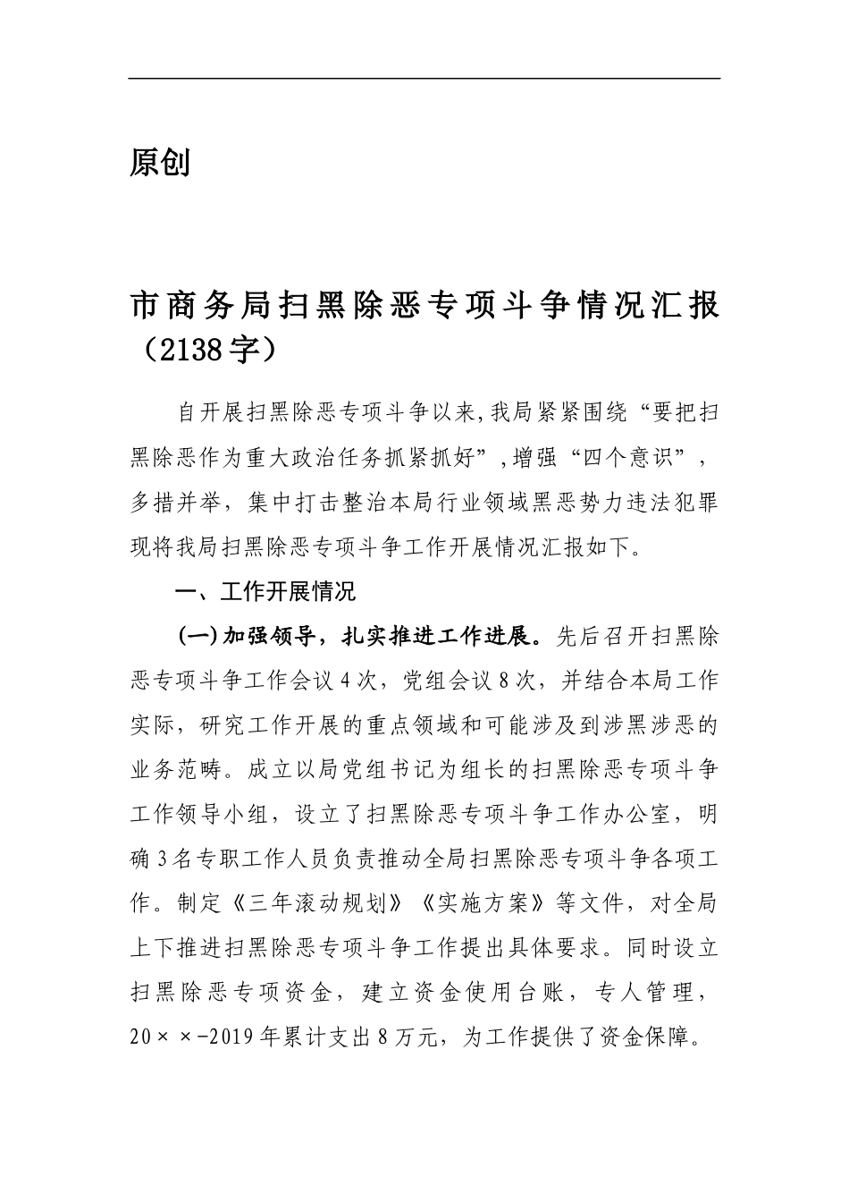 扫黑除恶专项斗争情况汇报_第1页