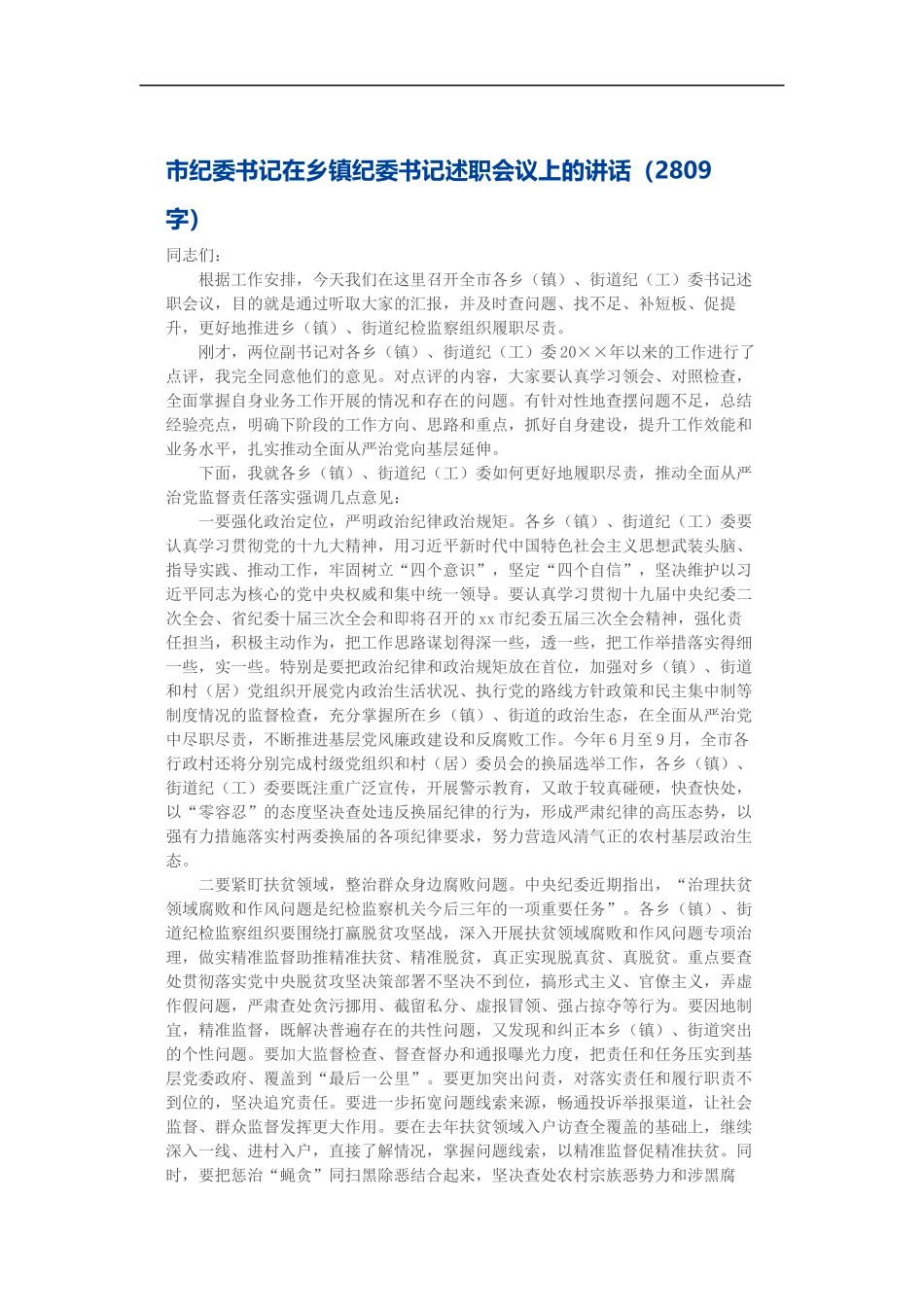 纪委书记在乡镇纪委书记述职会议上的讲话_第1页