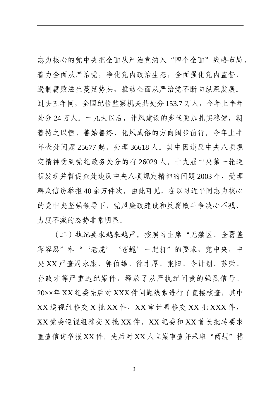 深刻认清当前党风廉政建设形势专题党课_第3页