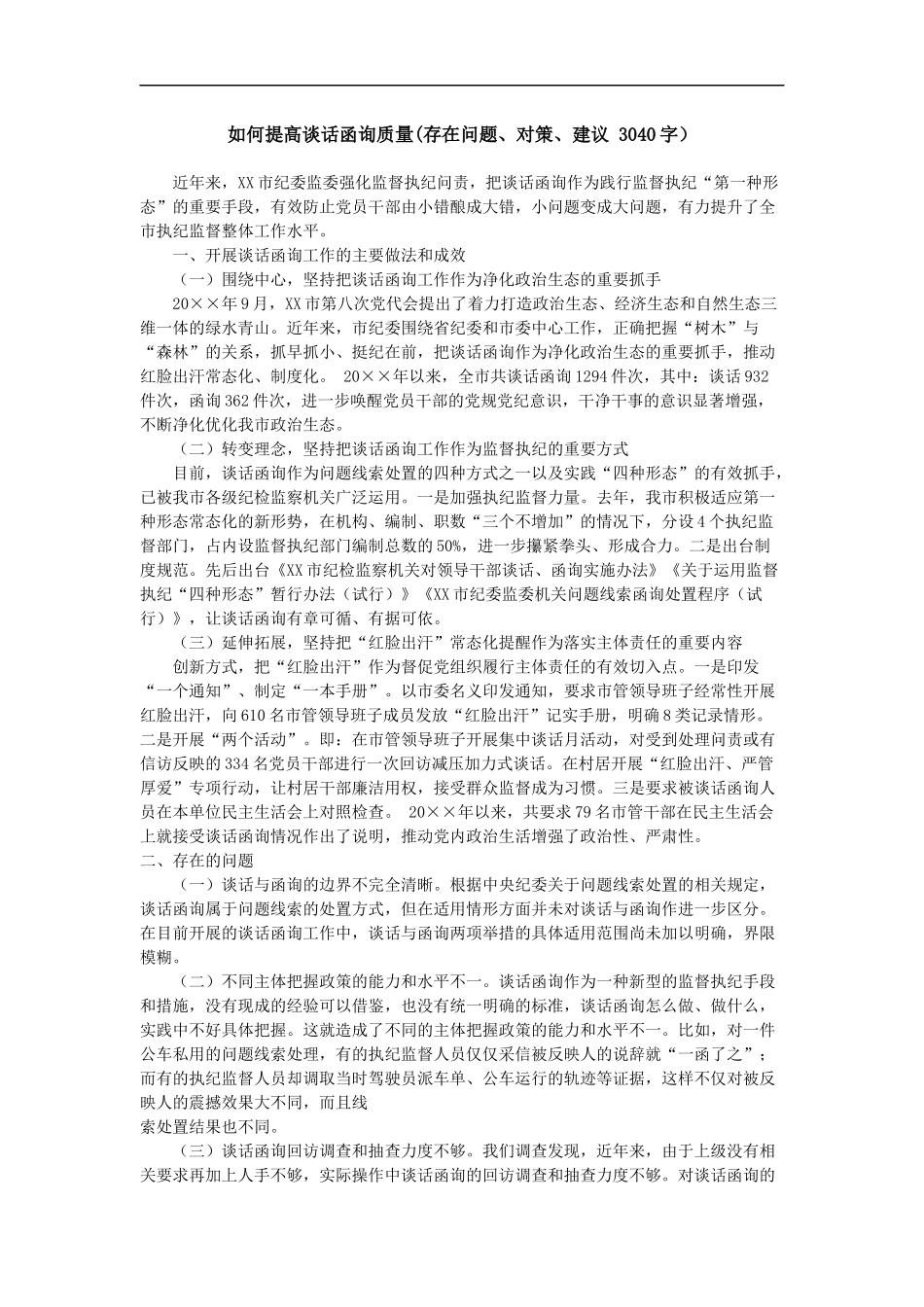 如何提高谈话函询质量（存在问题、对策、建议 ）_第1页