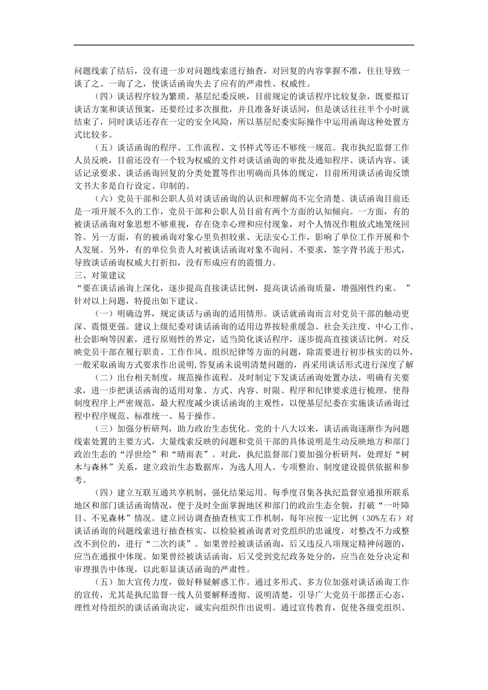 如何提高谈话函询质量（存在问题、对策、建议 ）_第2页