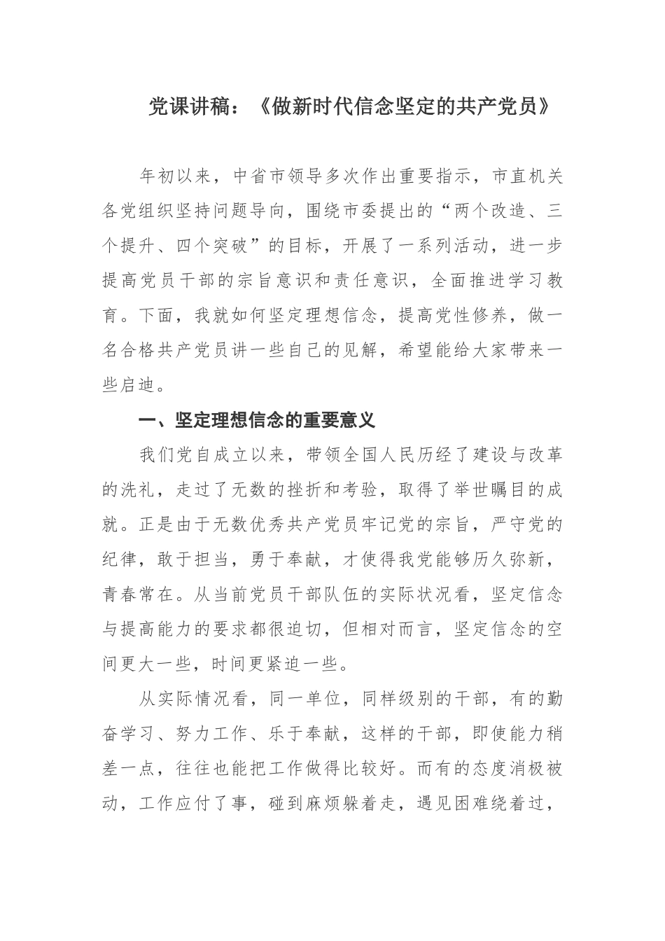 2019年最新书记讲党课讲稿《做新时代信念坚定的共产党员》_第1页