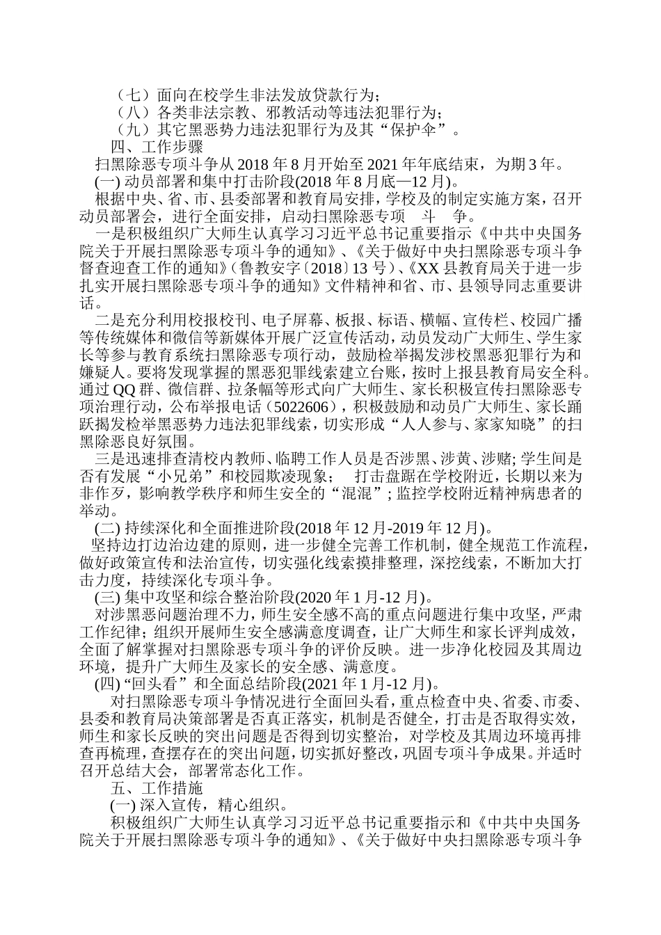 202×年学校扫黑除恶专项斗争实施方案_第2页