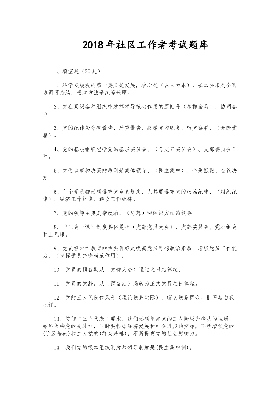 202×年社区工作者考试题库_第1页