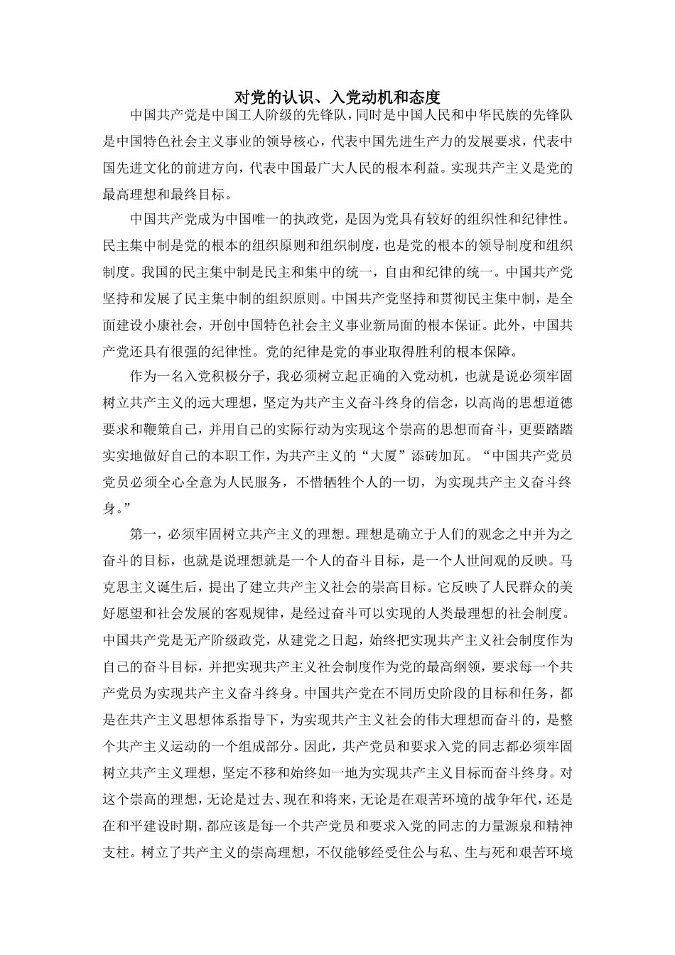 对党的认识、入党动机和态度_第1页