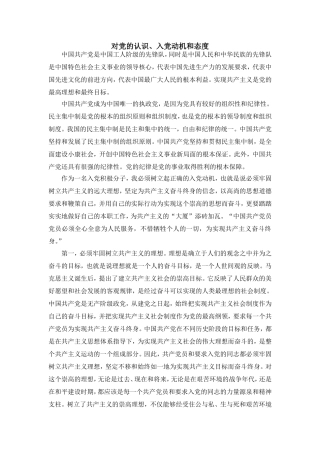 对党的认识、入党动机和态度