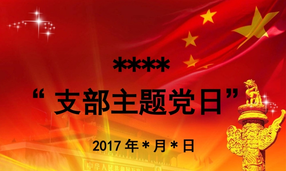 支部主题党日