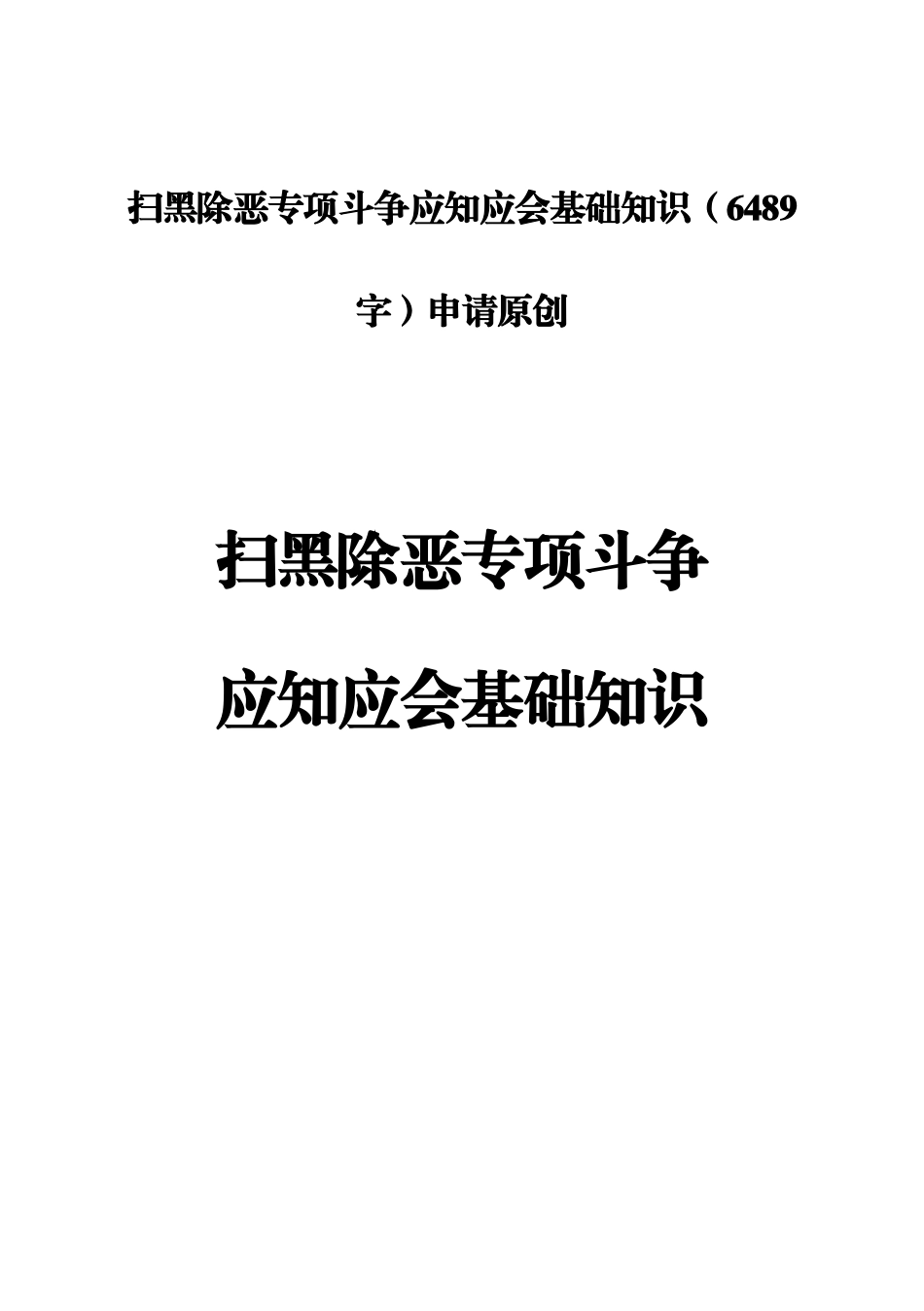 扫黑除恶专项斗争应知应会基础知识（6489字）_第1页
