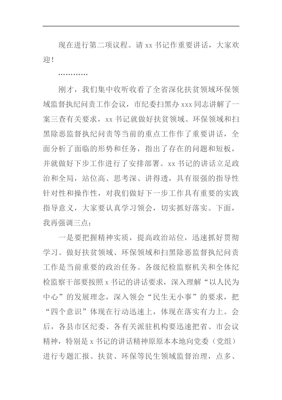 全市深化扶贫领域环保领域和扫黑除恶监督执纪问责工作会议主持词_第2页