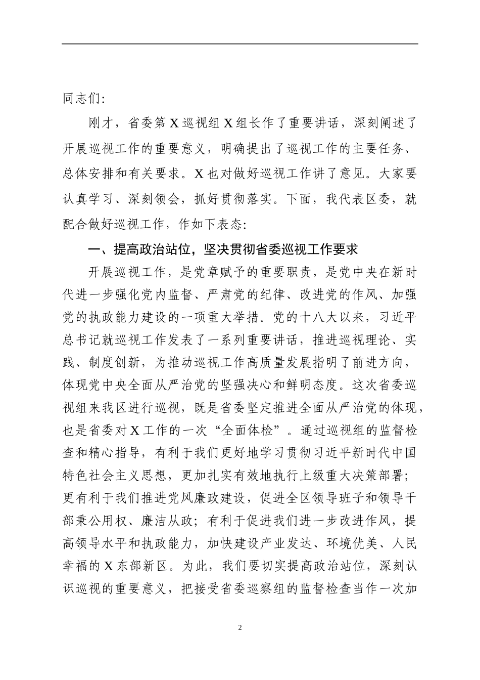 书记在巡视工作动员会议上的主持词+表态发言_第2页