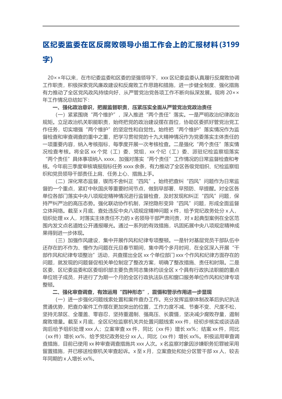 纪委监委在反腐败领导小组工作会上的汇报材料_第1页