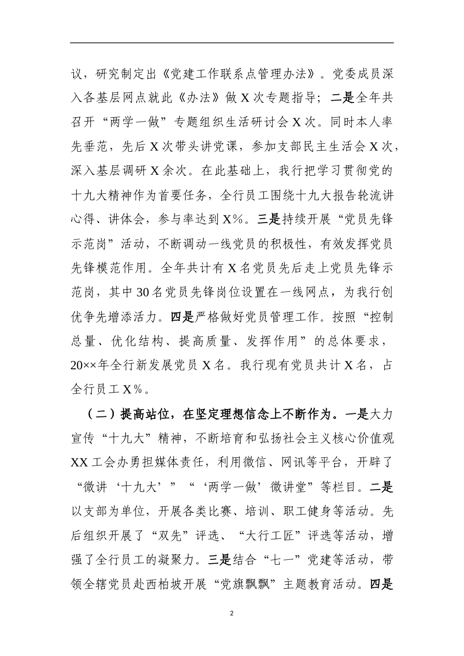 某银行202×年党建述职报告_第2页
