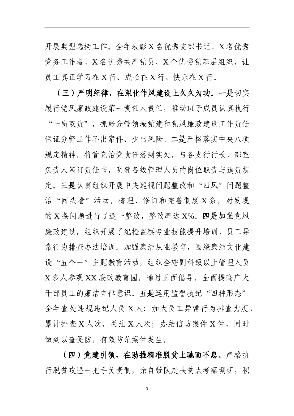 某银行202×年党建述职报告_第3页