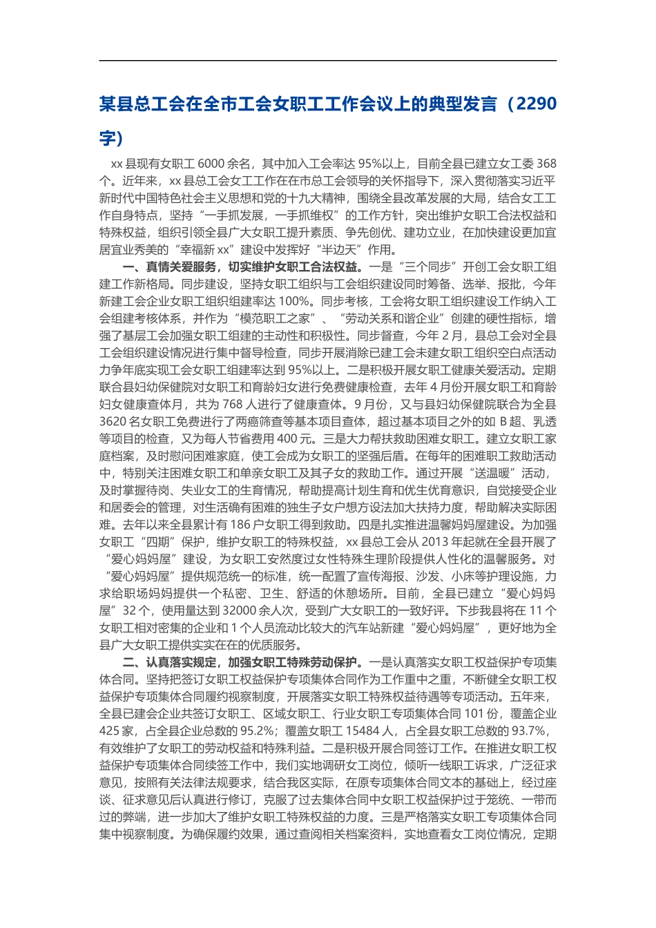 某县总工会在全市工会女职工工作会议上的典型发言_第1页