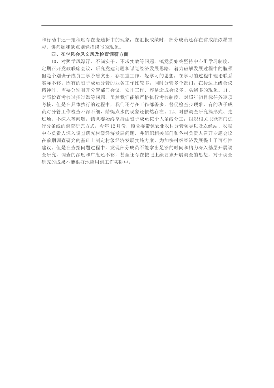 某镇党委集中整治形式主义、官僚主义四个方面12类突出问题清单_第2页