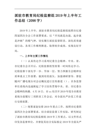派驻市教育局纪检监察组2019年上半年工作总结